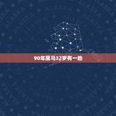 90年属马32岁有一劫 属马人财运最旺的年龄