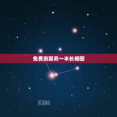 免费测算另一半长相图，测测你的另一半是什么长相？