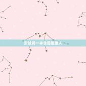 测试另一半会是哪里人，爱情测试，测另一半是一个什么样的人