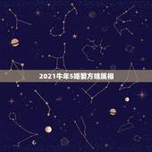 2021牛年5婚娶方啥属相，2021年犯太岁的5个生肖，需要注意什么？