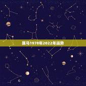 属马1978年2022年运势，1978年属马2021年运势及运程