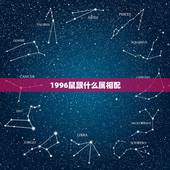 1996鼠跟什么属相配，96年属什么生肖，多大了