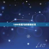 1990年属马的婚姻状况，1991年属羊的和1990年属马的婚姻状况