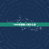 1968年属猴人是什么命，1968年属猴的女人一生