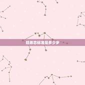 姐弟恋标准是多少岁，几岁才算得上姐弟恋