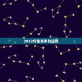 2022年生肖羊的运势 2022年最旺的四个属相