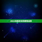 2022年属羊女的爱情运势，1979年属羊女2022 运势