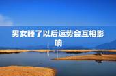 男女睡了以后运势会互相影响，男女发生关系后，会不会互相想念的？
