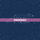 恋爱匹配度测试，有没有可以测试情侣匹配度的应用？