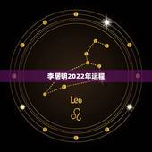 李居明2022年运程，非常运势 2022年运势