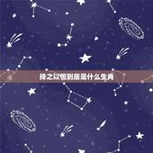 持之以恒到底是什么生肖，请问持之以恒是什么生肖呢