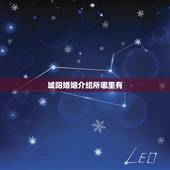城阳婚姻介绍所哪里有，婚姻介绍所在哪有