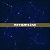 免费查自己的生辰八字，怎么查自己的生辰八字