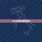 2022更流行网名霸气，2023年流行网名霸气超拽