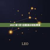 2021年1月1日取消计划生育法，计划生育法2021年新规定是什么？