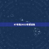 87年兔2022年幸运色，属兔1987年2023年运势及运程