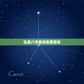 生辰八字查询免费算命，算算命免费 生辰八字