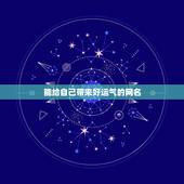 能给自己带来好运气的网名，能带来好运的二字网名