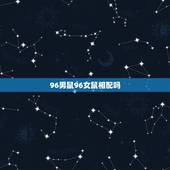 96男鼠96女鼠相配吗，鸡和鼠的属相合不合