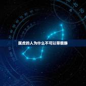 属虎的人为什么不可以带貔貅，什么属相的人不能带貔貅？