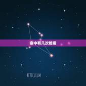 命中有几次婚姻，怎么样看一个人命里有几个男女朋友，有几次婚姻？