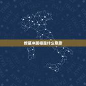 修墓冲属相是什么意思，公墓朝向与属相相冲有哪些？