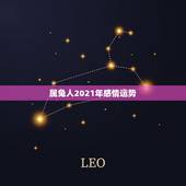 属兔人2021年感情运势，2021年属兔的运势和财运
