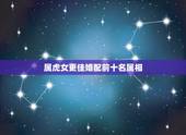 属虎女更佳婚配前十名属相，98年属虎女2022 年运势