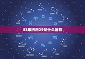 83年旧历29是什么属相，1983年农历7月29五行属什么