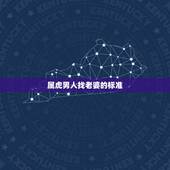 属虎男人找老婆的标准，九八年属虎的男结婚对象应该找个属什么的女孩子