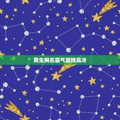 男生网名霸气超拽高冷，男生网名霸气超拽高冷二字