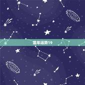 流年运势19，一生流年运势分析
