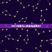 2021年属马人的全年运势女1，2021年属马运势女