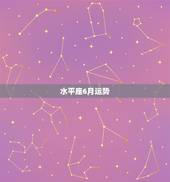 水平座6月运势，水瓶座六月份的运势