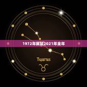 1972年属鼠2021年全年，72年属鼠男2021年的运程