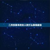 二月份属羊的女人找什么属相最佳，属羊的女最好配什么生肖
