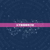 父子属相相克口诀，父子，母子，生肖相冲如何化解