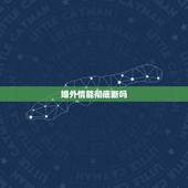 婚外情能彻底断吗，婚外情里多长时间不联系就等于断了？