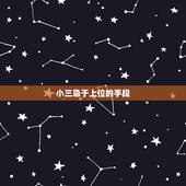 小三急于上位的手段，小三想成功上位一般都有哪些手段？