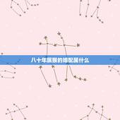 八十年属猴的婚配属什么，男属猴1992年8月15和什么生肖最配