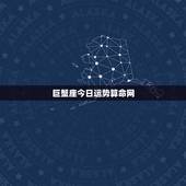 巨蟹座今日运势算命网，今日运气|今日运势|今日星座运程_佛滔算命网