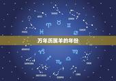 万年历属羊的年份，2015年万年历属羊的是什么命