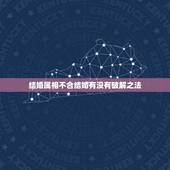 结婚属相不合结婚有没有破解之法，生肖不合能结婚吗，属相不合的化解方法