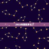 2022年属蛇多大了，属蛇人2022年虎年运势