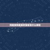 同属相同星座的宝宝是什么体验，今天生是什么星座