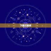 下载打麻将，下载钉钉打麻将是什么意思？