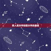 男人真分手和假分手的表现，男子假分手的表现是什么？