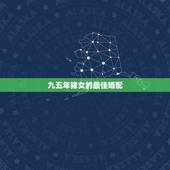 九五年猪女的最佳婚配，女孩九五年属猪的和属什么的匹配