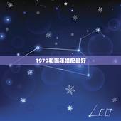 1979和哪年婚配最好，1979年属羊的人婚配1980 年的好吗
