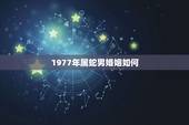 1977年属蛇男婚姻如何，属蛇人的二次婚姻是什么年龄